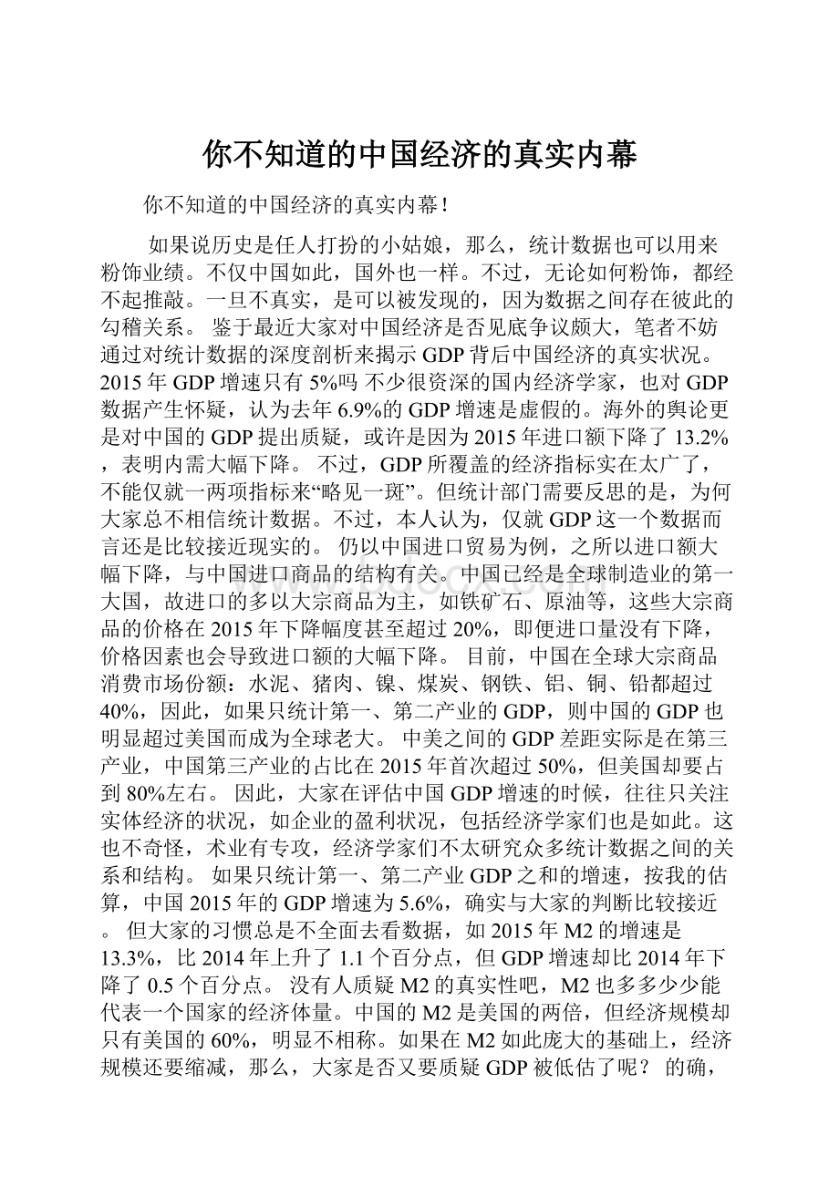 你不知道的中国经济的真实内幕.docx