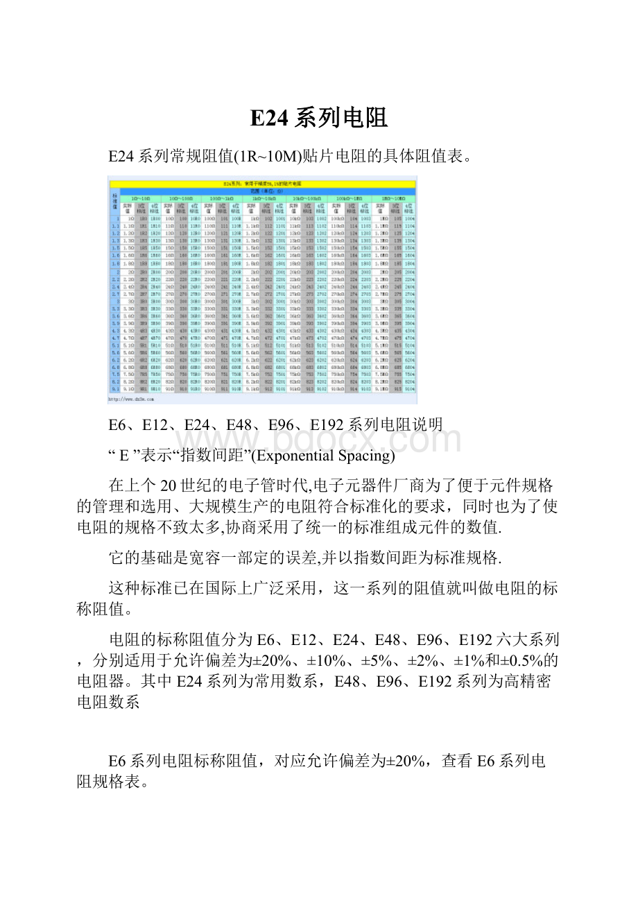 E24系列电阻.docx