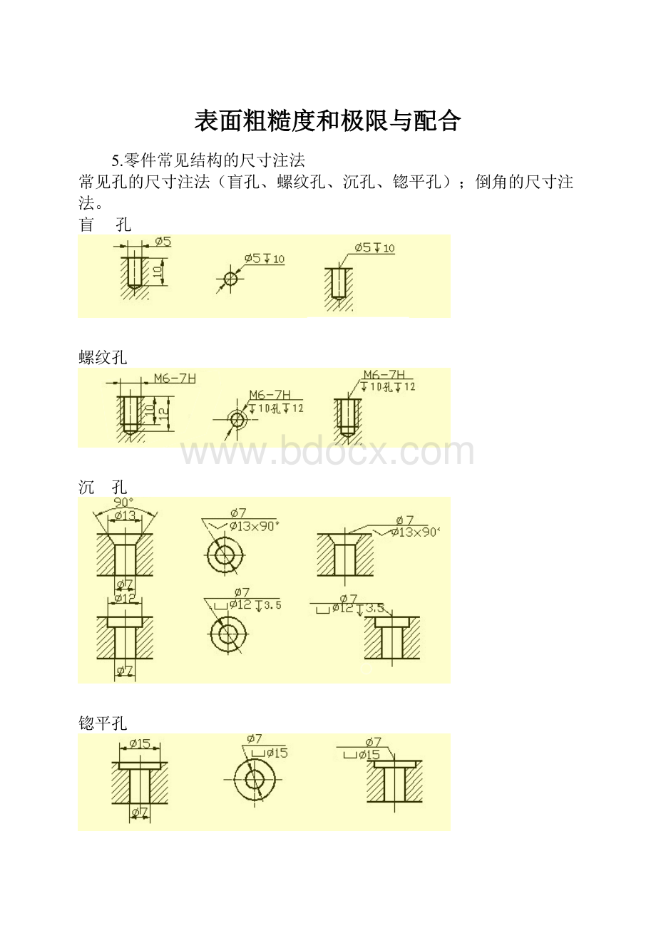 表面粗糙度和极限与配合.docx_第1页