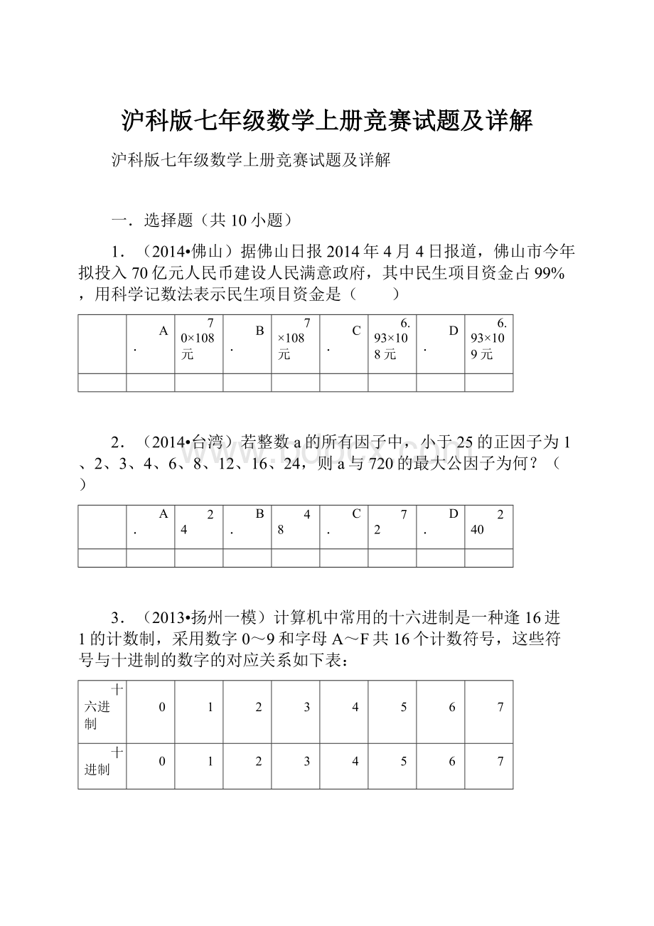 沪科版七年级数学上册竞赛试题及详解.docx_第1页