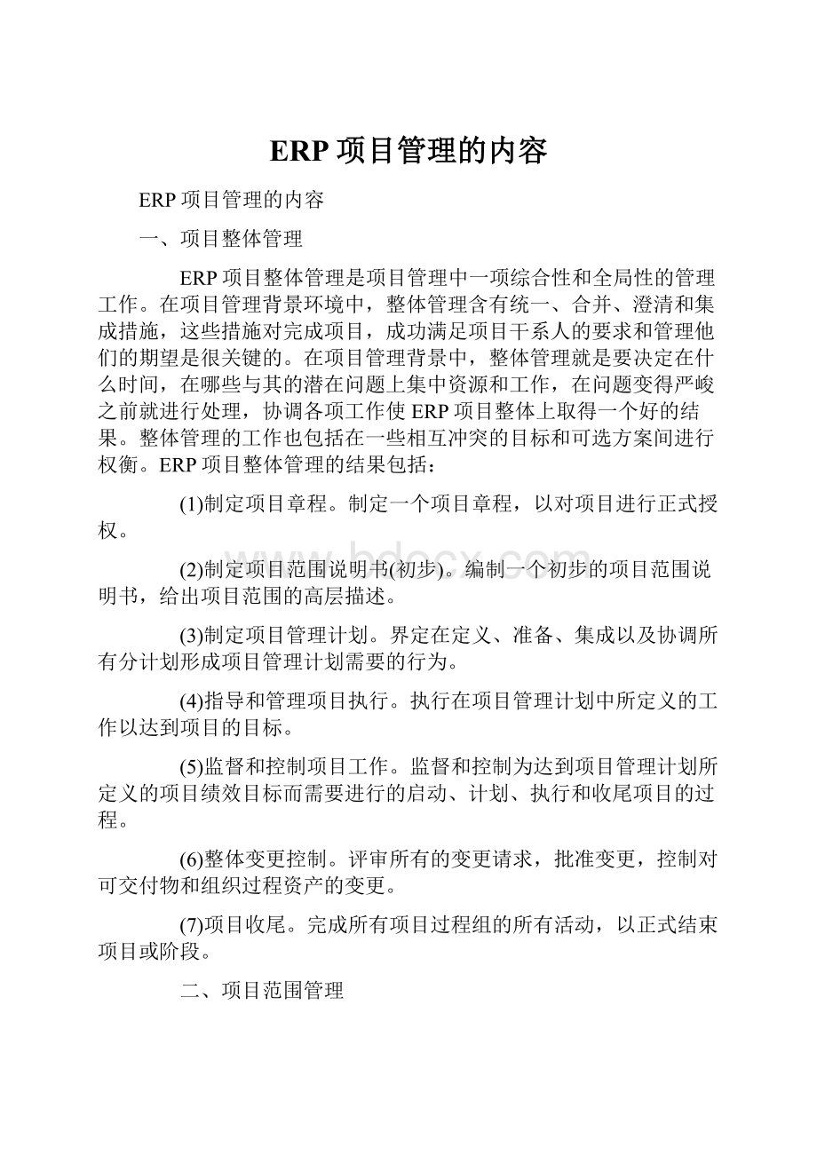 ERP项目管理的内容.docx