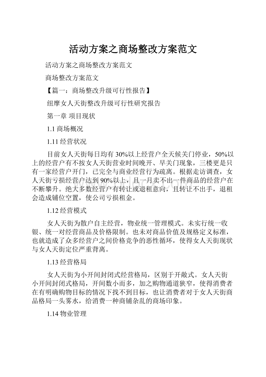 活动方案之商场整改方案范文.docx