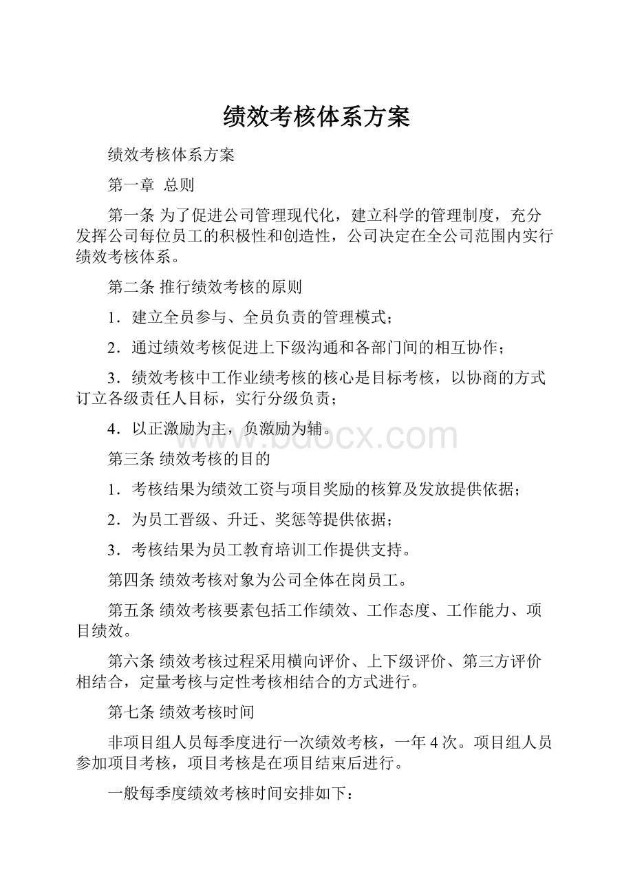 绩效考核体系方案.docx_第1页