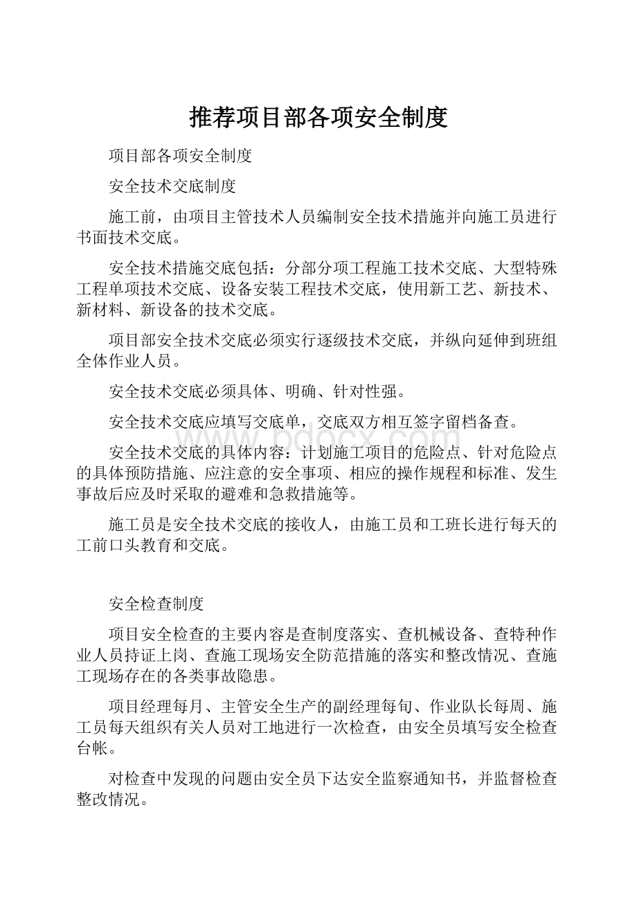 推荐项目部各项安全制度.docx