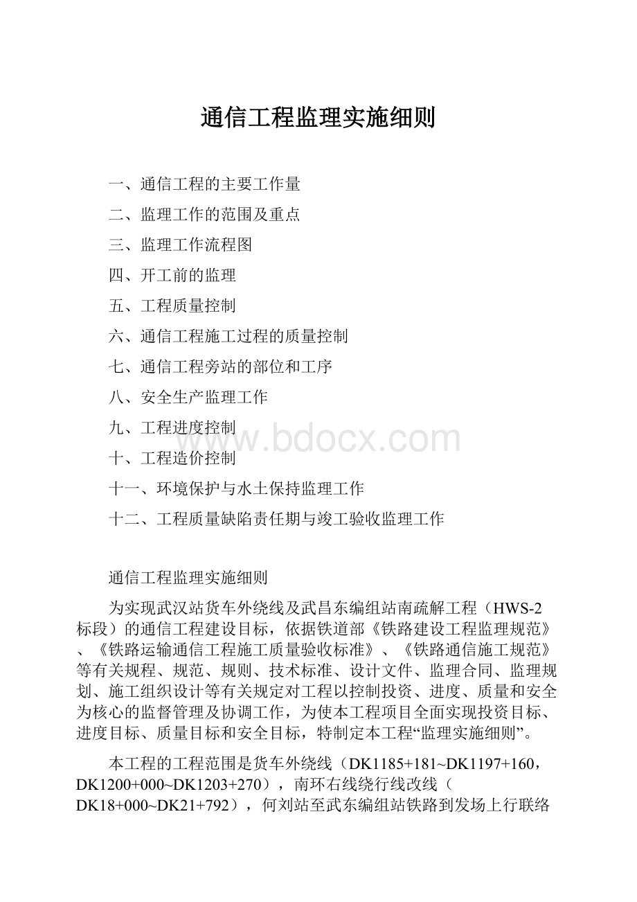 通信工程监理实施细则.docx