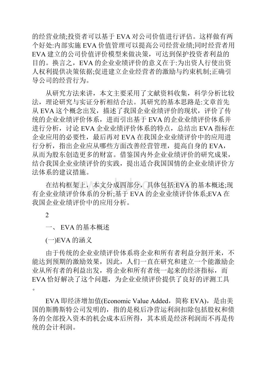 论文基于EVA的企业业绩评价探讨.docx_第3页