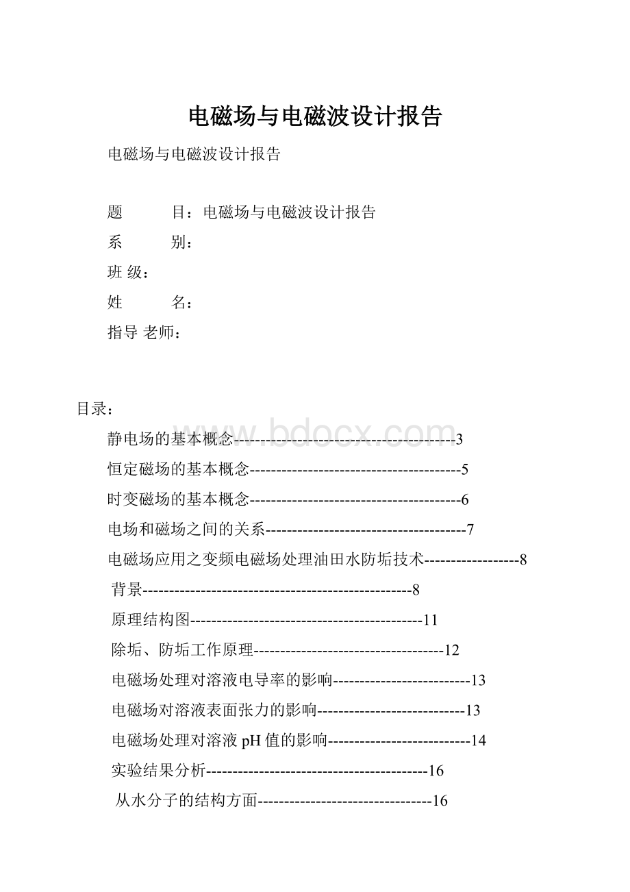 电磁场与电磁波设计报告.docx