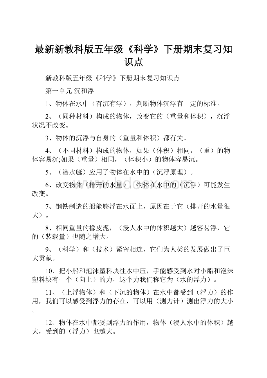 最新新教科版五年级《科学》下册期末复习知识点.docx