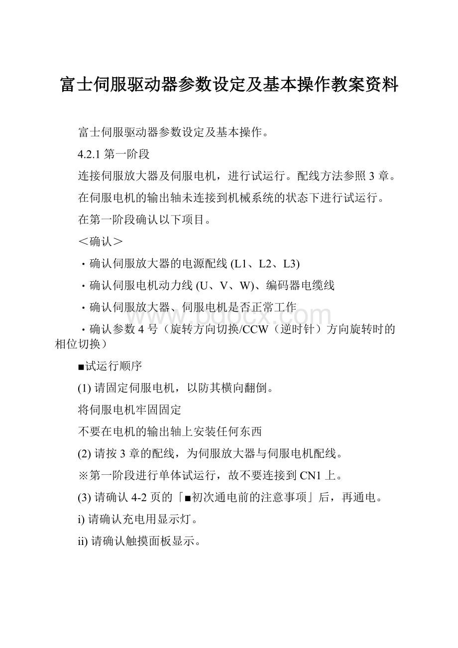 富士伺服驱动器参数设定及基本操作教案资料.docx_第1页