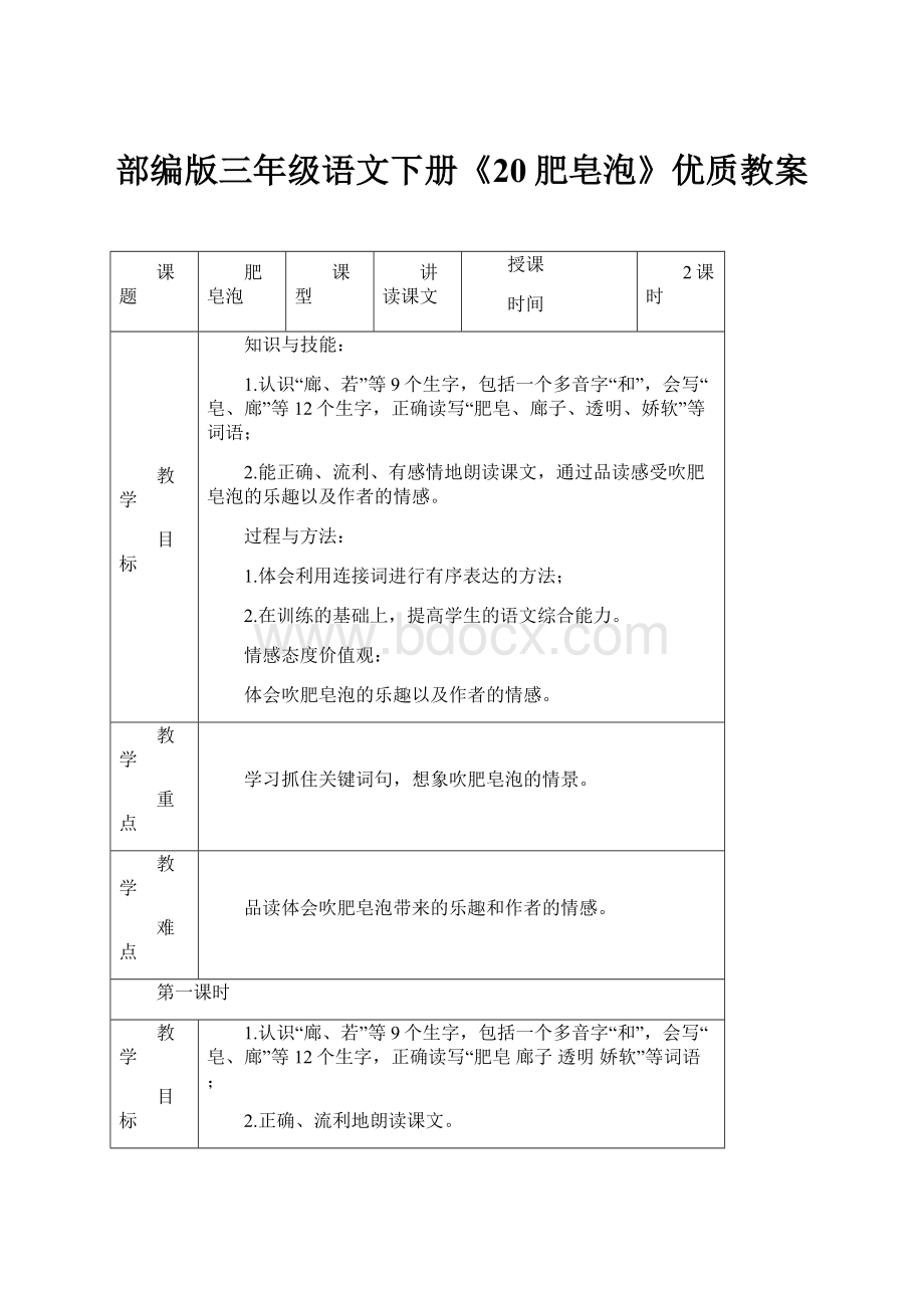 部编版三年级语文下册《20肥皂泡》优质教案.docx