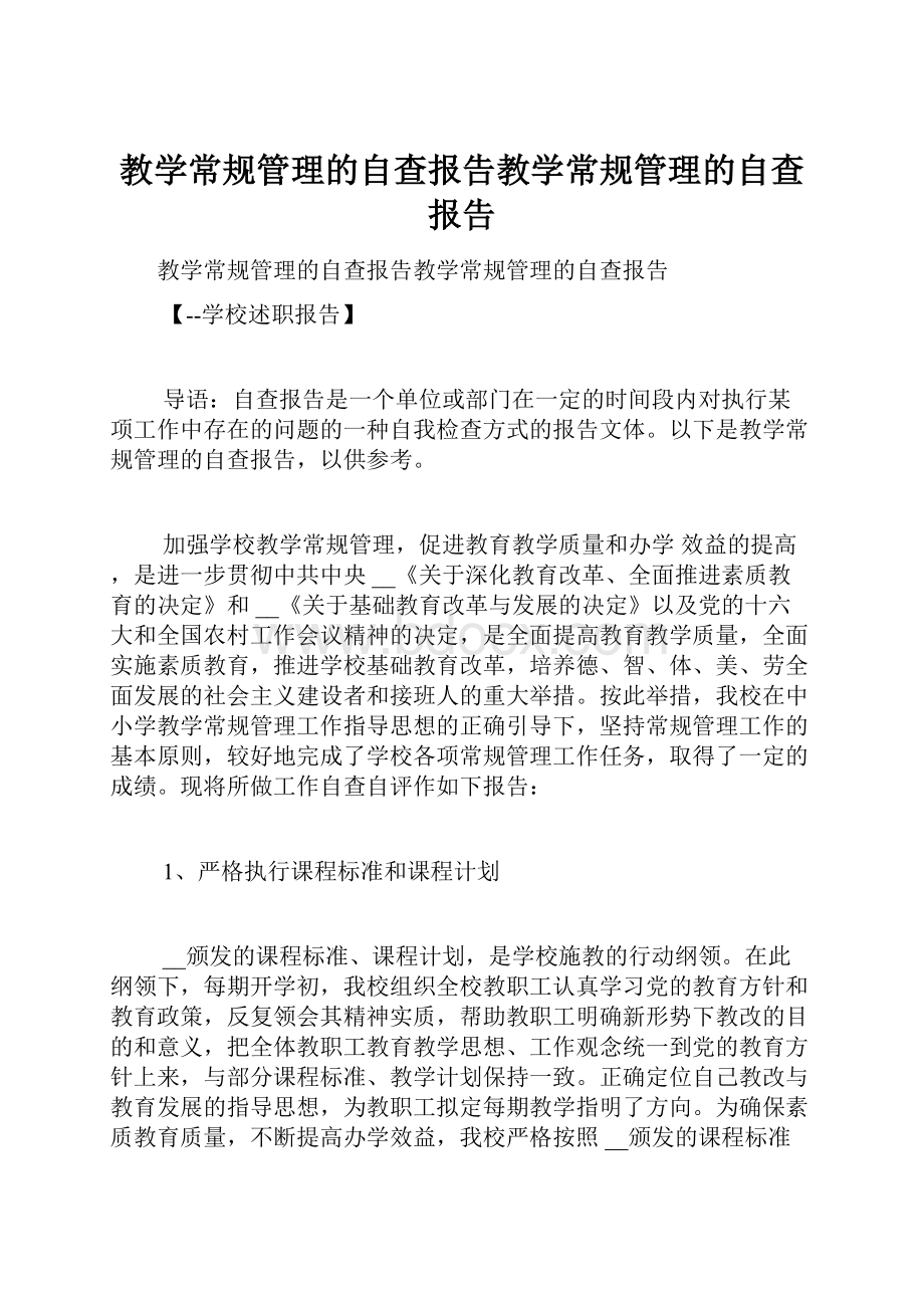 教学常规管理的自查报告教学常规管理的自查报告.docx