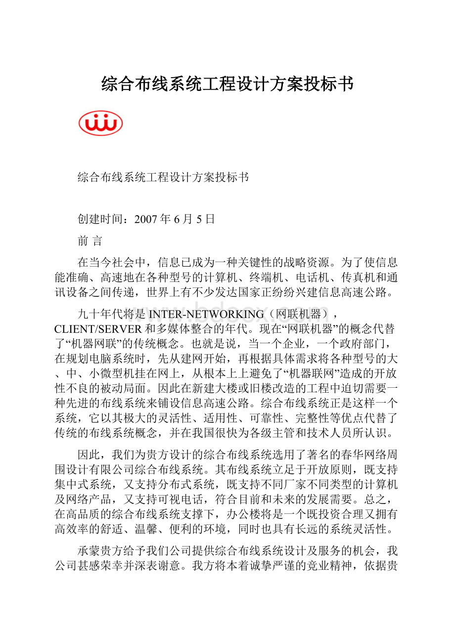 综合布线系统工程设计方案投标书.docx_第1页