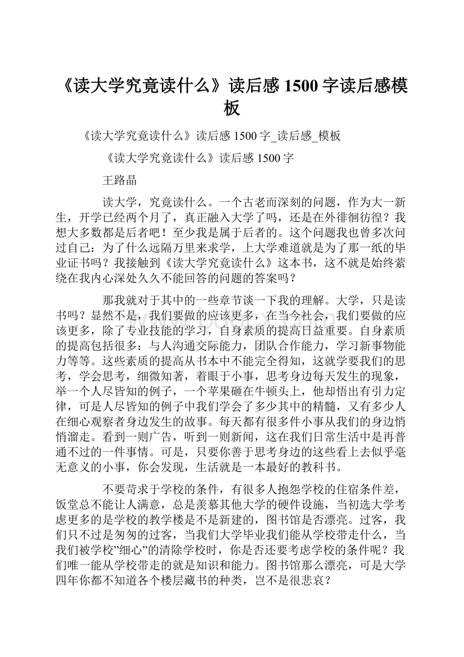 《读大学究竟读什么》读后感1500字读后感模板.docx_第1页