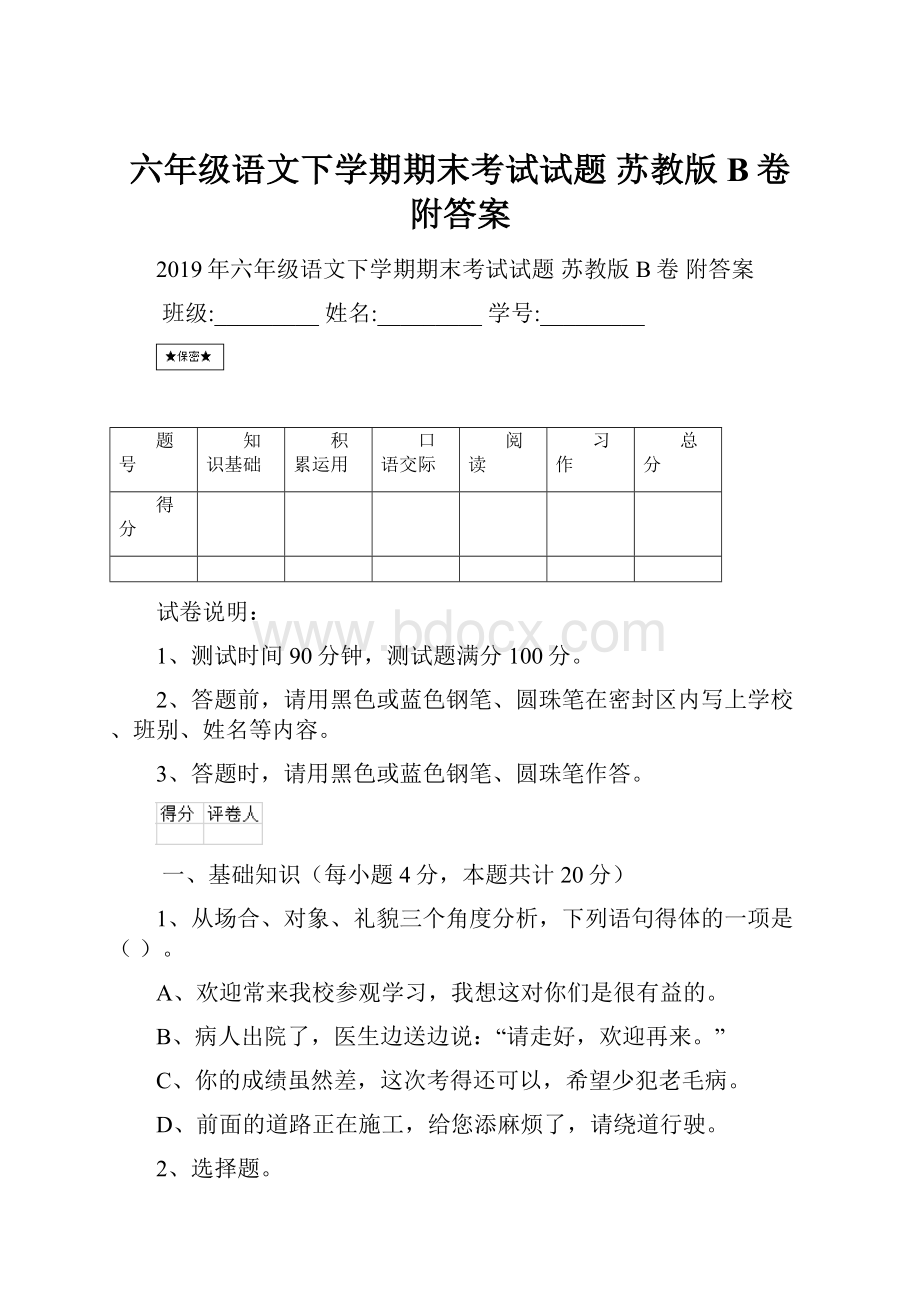 六年级语文下学期期末考试试题 苏教版B卷 附答案.docx