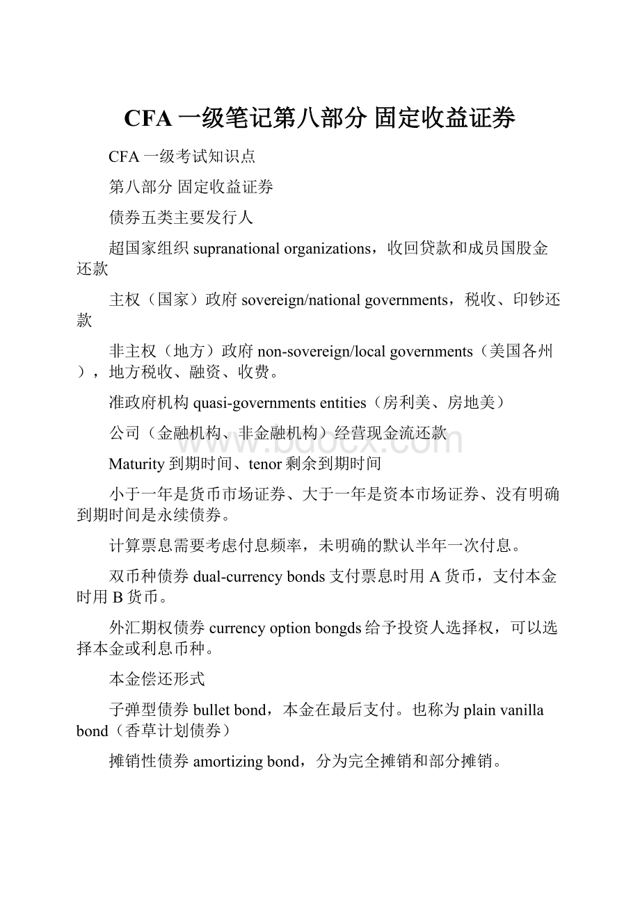 CFA一级笔记第八部分 固定收益证券.docx