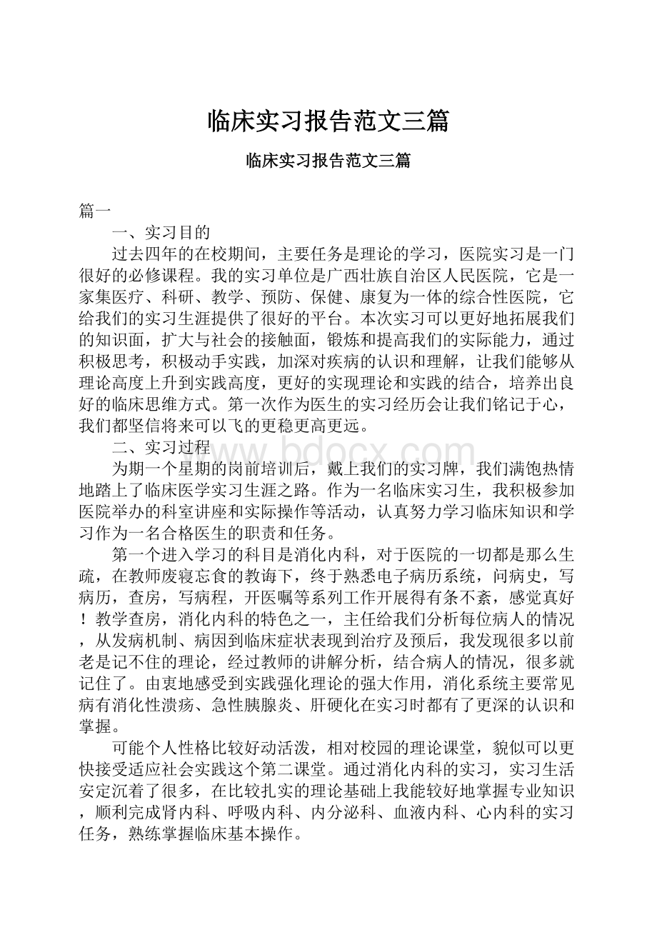 临床实习报告范文三篇.docx