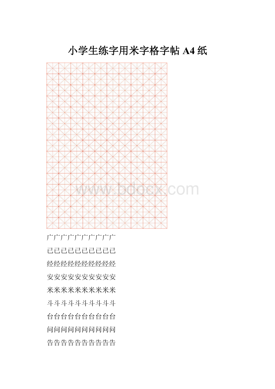 小学生练字用米字格字帖A4纸.docx_第1页