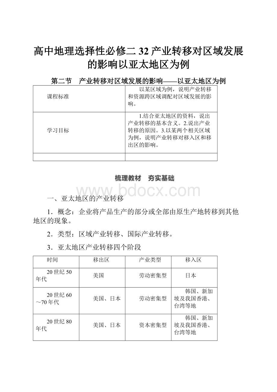 高中地理选择性必修二 32产业转移对区域发展的影响以亚太地区为例.docx