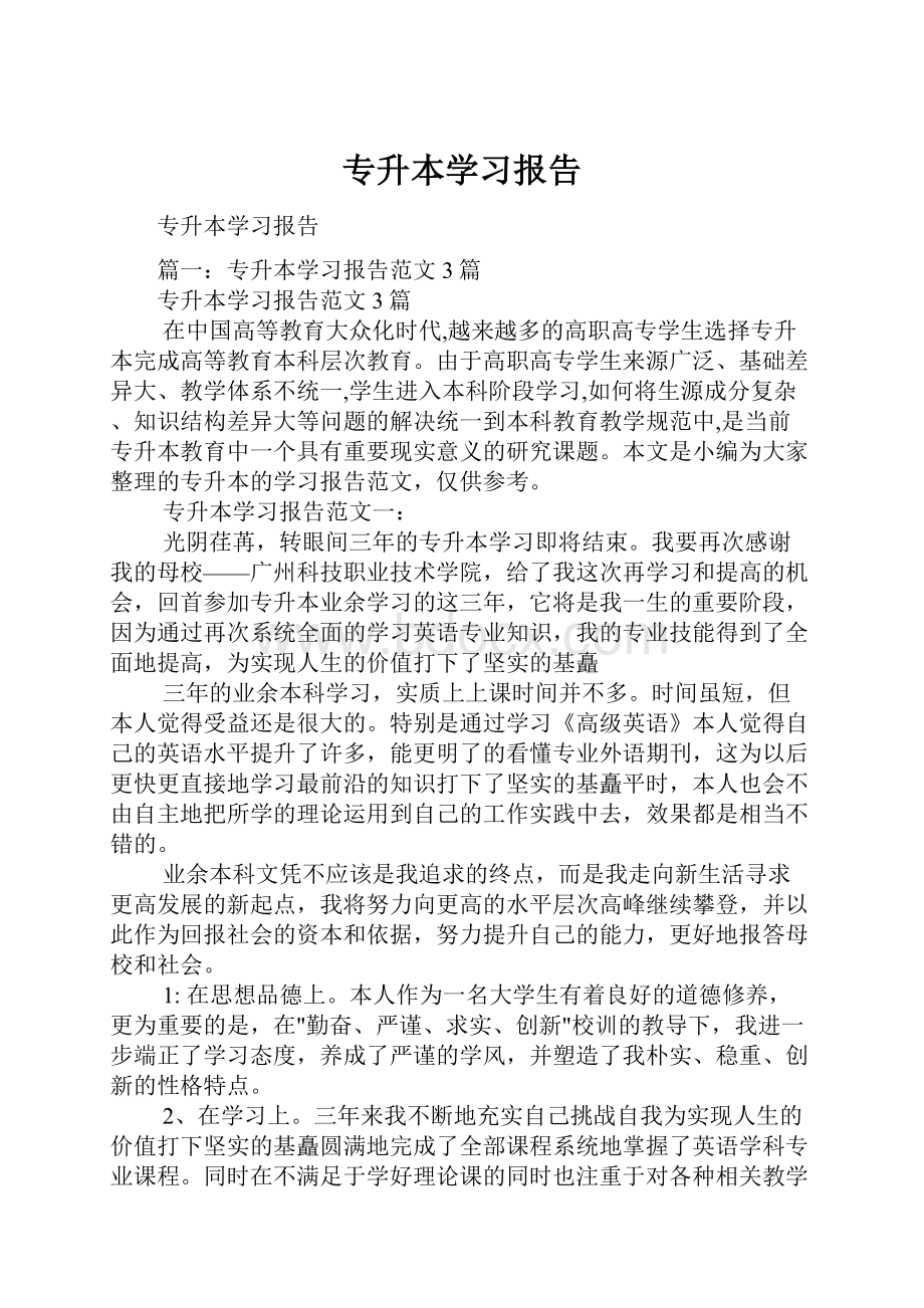 专升本学习报告.docx