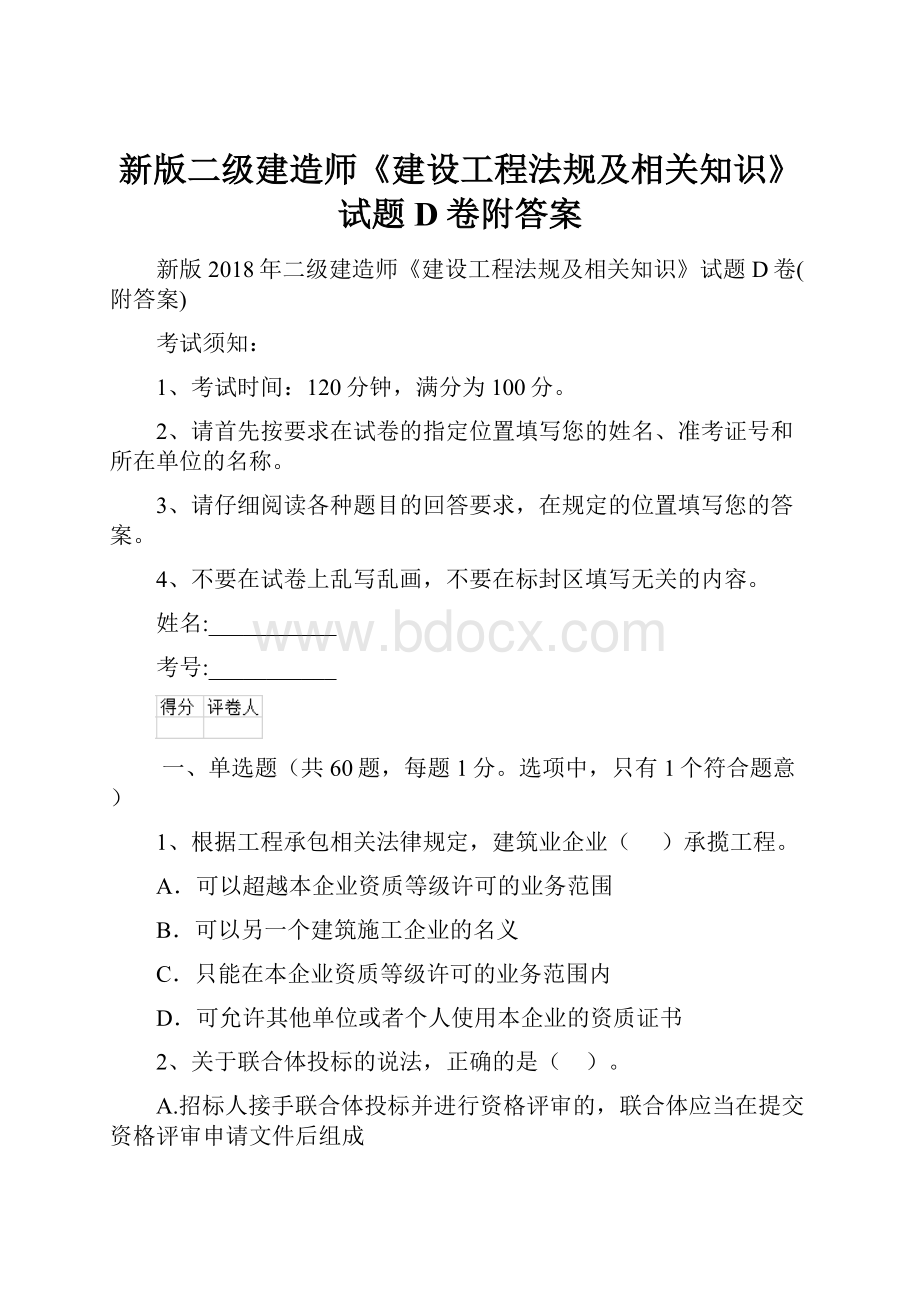 新版二级建造师《建设工程法规及相关知识》试题D卷附答案.docx