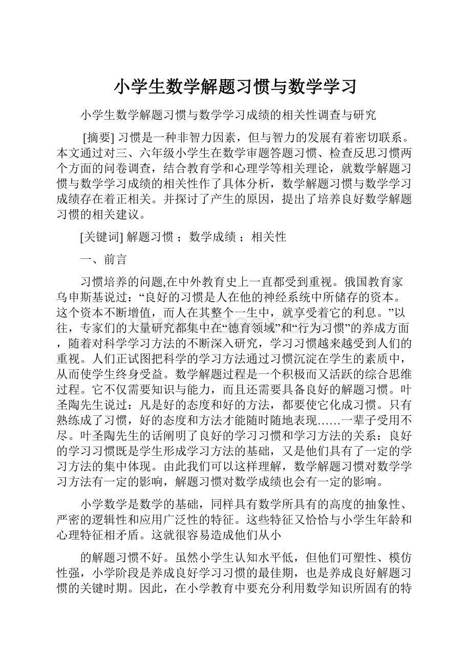 小学生数学解题习惯与数学学习.docx