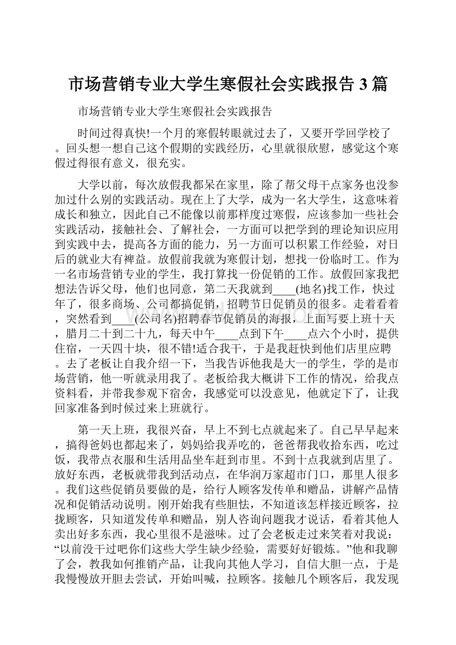 市场营销专业大学生寒假社会实践报告3篇.docx