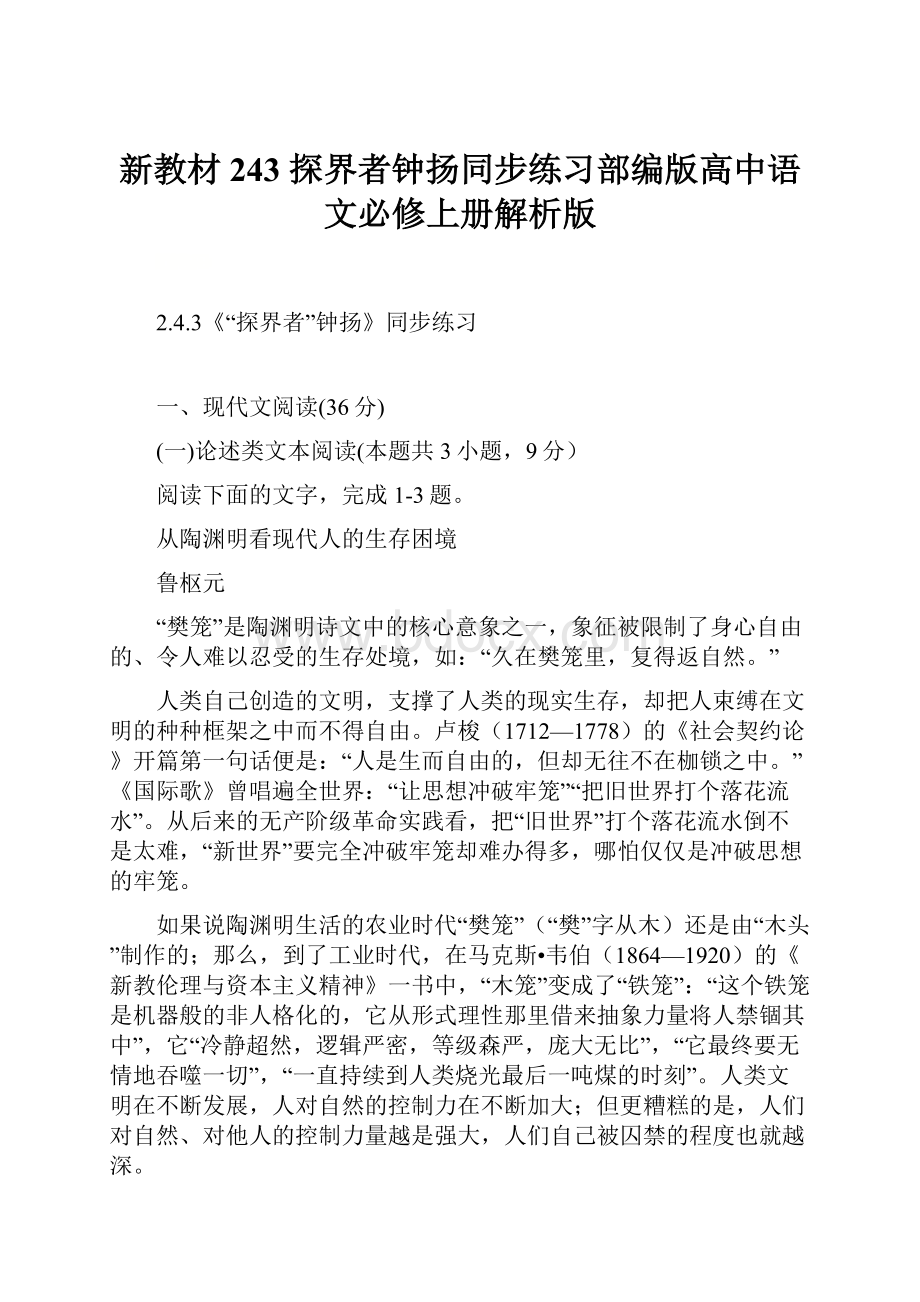 新教材243 探界者钟扬同步练习部编版高中语文必修上册解析版.docx_第1页