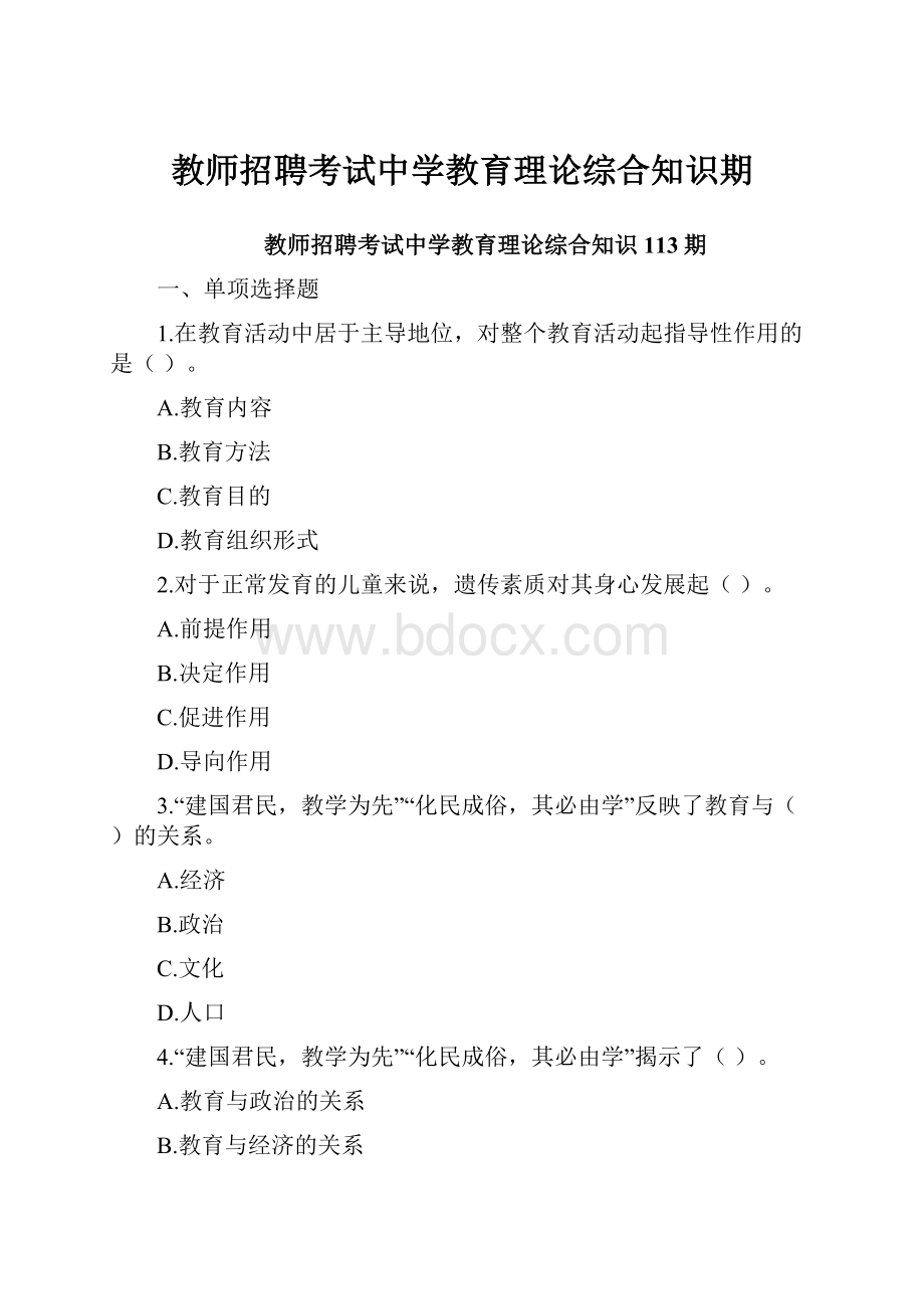 教师招聘考试中学教育理论综合知识期.docx