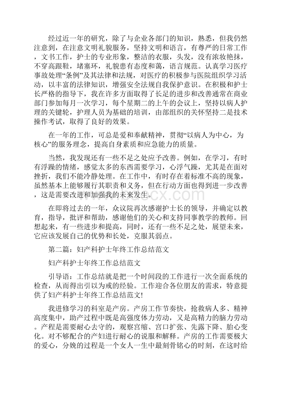 妇产科护士工作总结多篇范文与妇产科护士工作总结汇编.docx_第3页