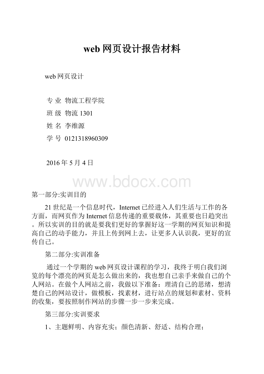 web网页设计报告材料.docx_第1页