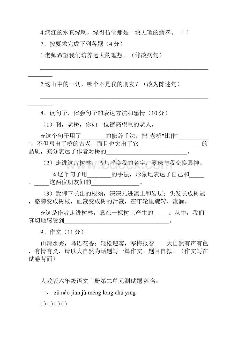 人教版小学六年级上册语文单元测试题全册.docx_第3页