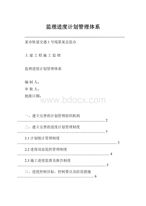 监理进度计划管理体系.docx