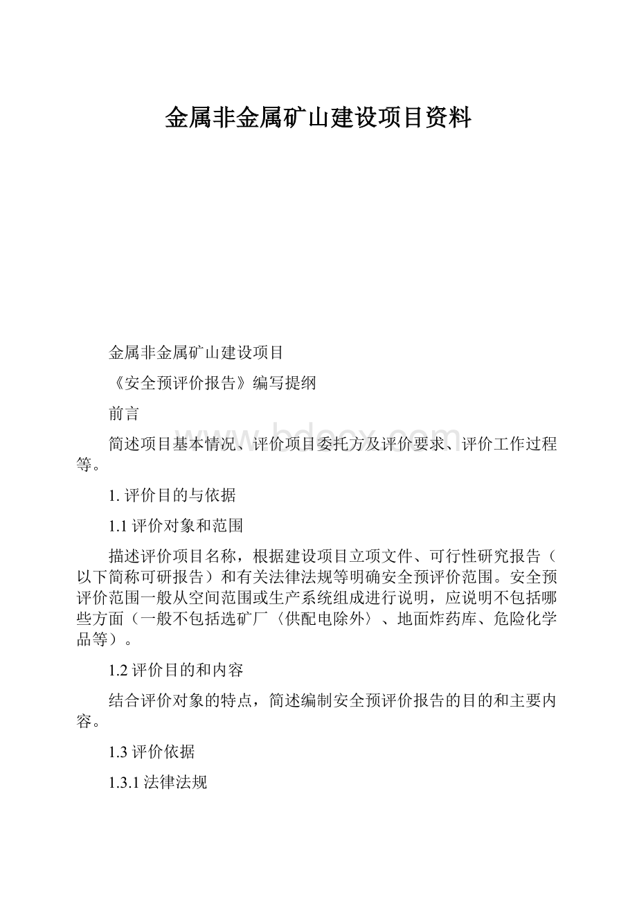 金属非金属矿山建设项目资料.docx