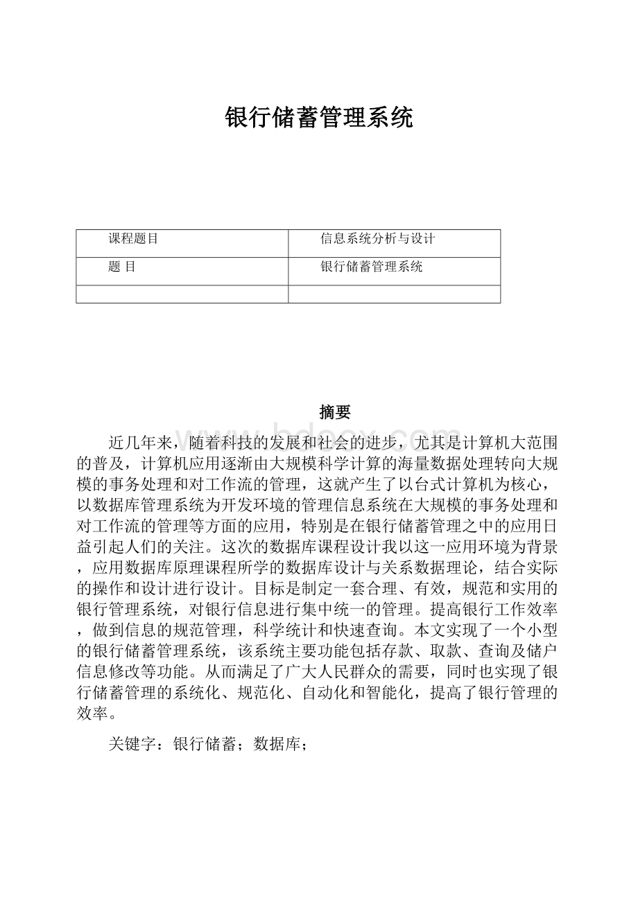 银行储蓄管理系统.docx