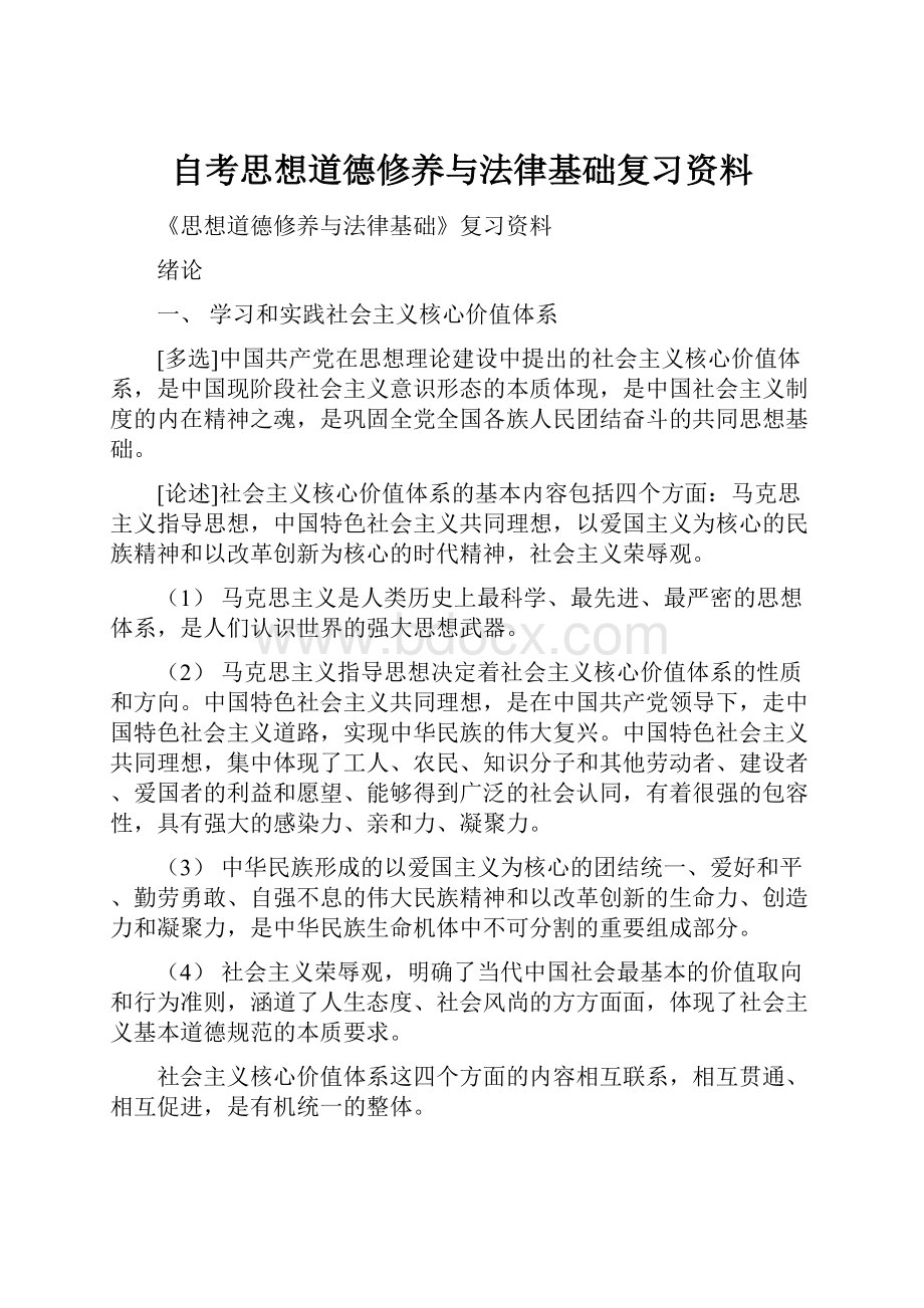 自考思想道德修养与法律基础复习资料.docx