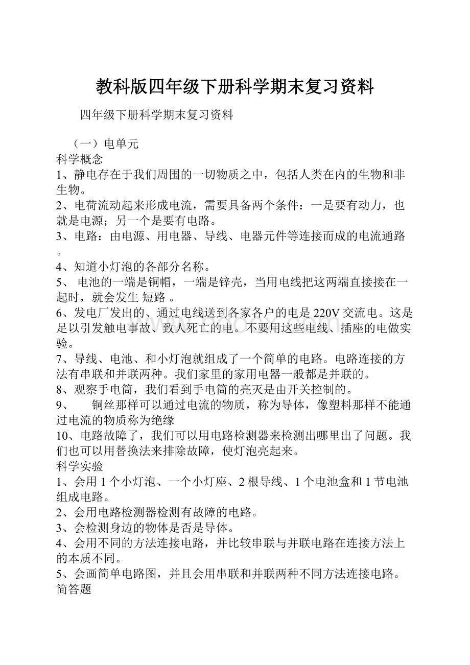 教科版四年级下册科学期末复习资料.docx