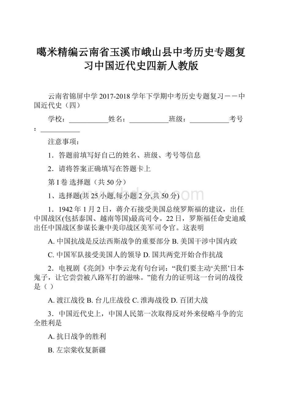 噶米精编云南省玉溪市峨山县中考历史专题复习中国近代史四新人教版.docx_第1页