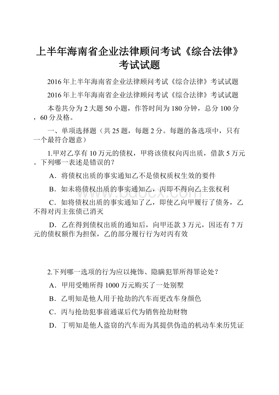 上半年海南省企业法律顾问考试《综合法律》考试试题.docx