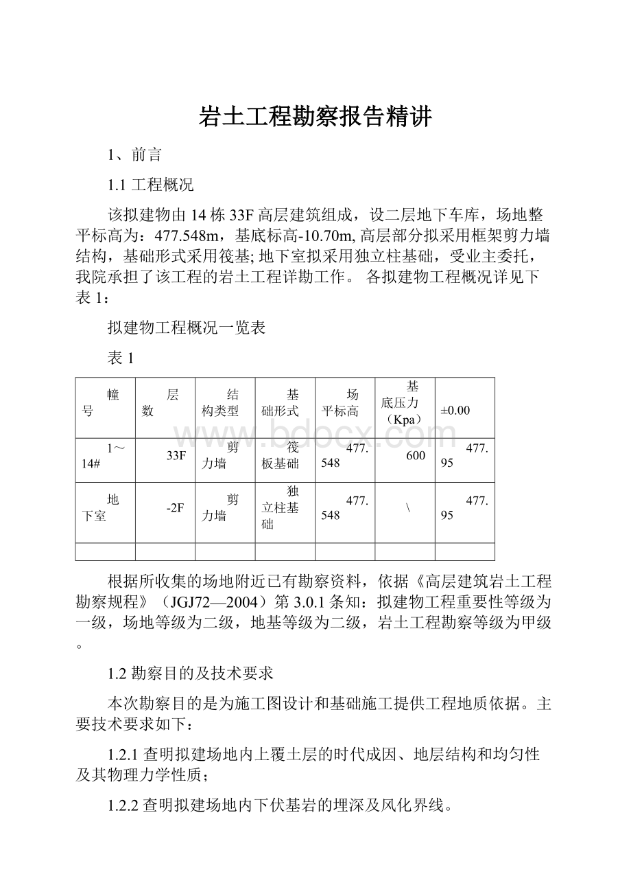 岩土工程勘察报告精讲.docx_第1页