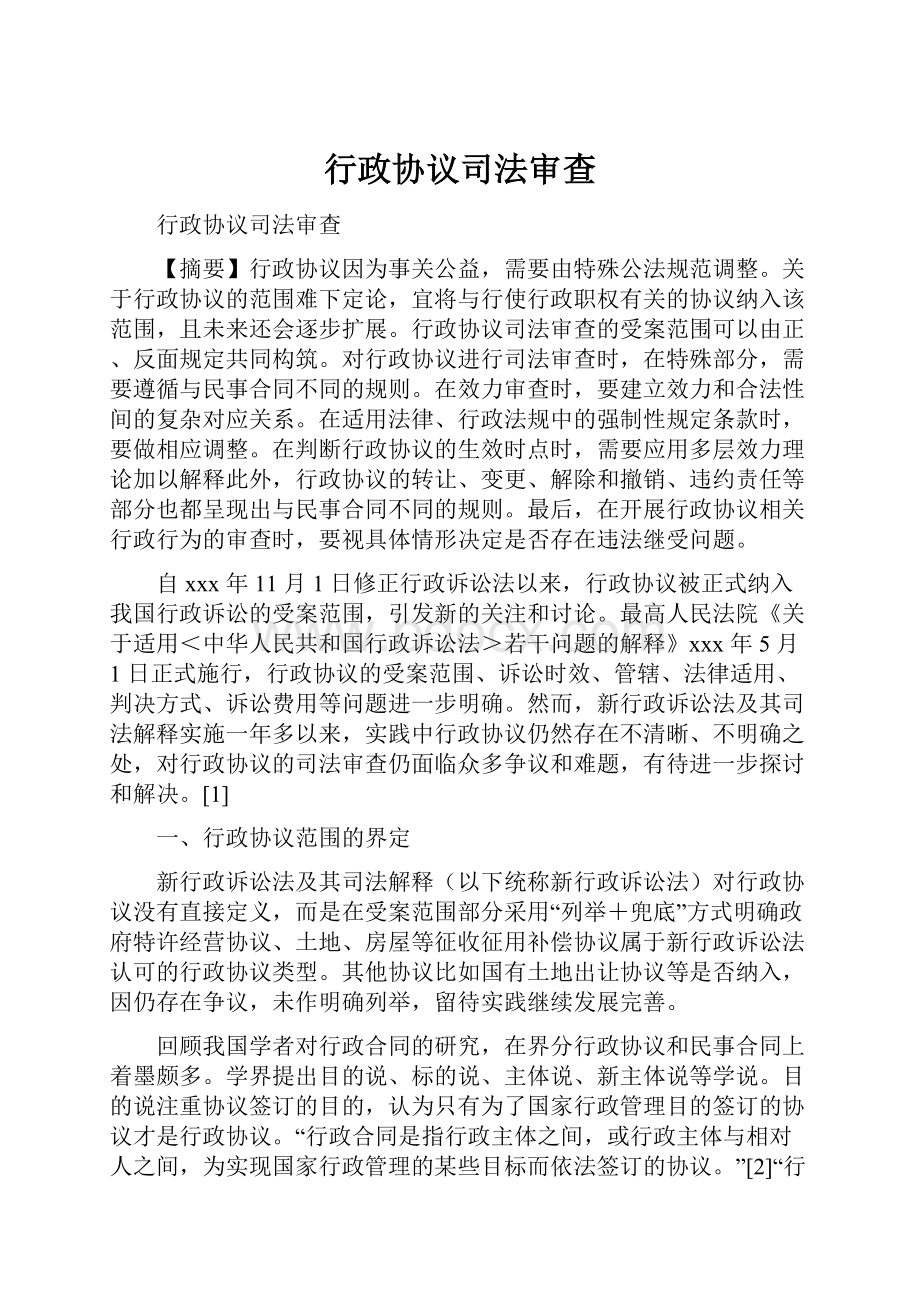 行政协议司法审查.docx