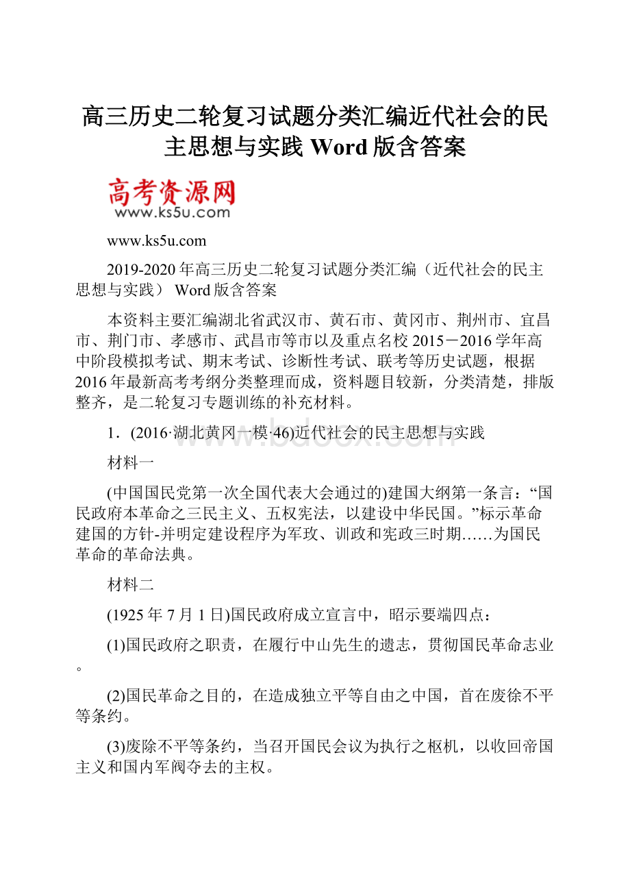 高三历史二轮复习试题分类汇编近代社会的民主思想与实践 Word版含答案.docx