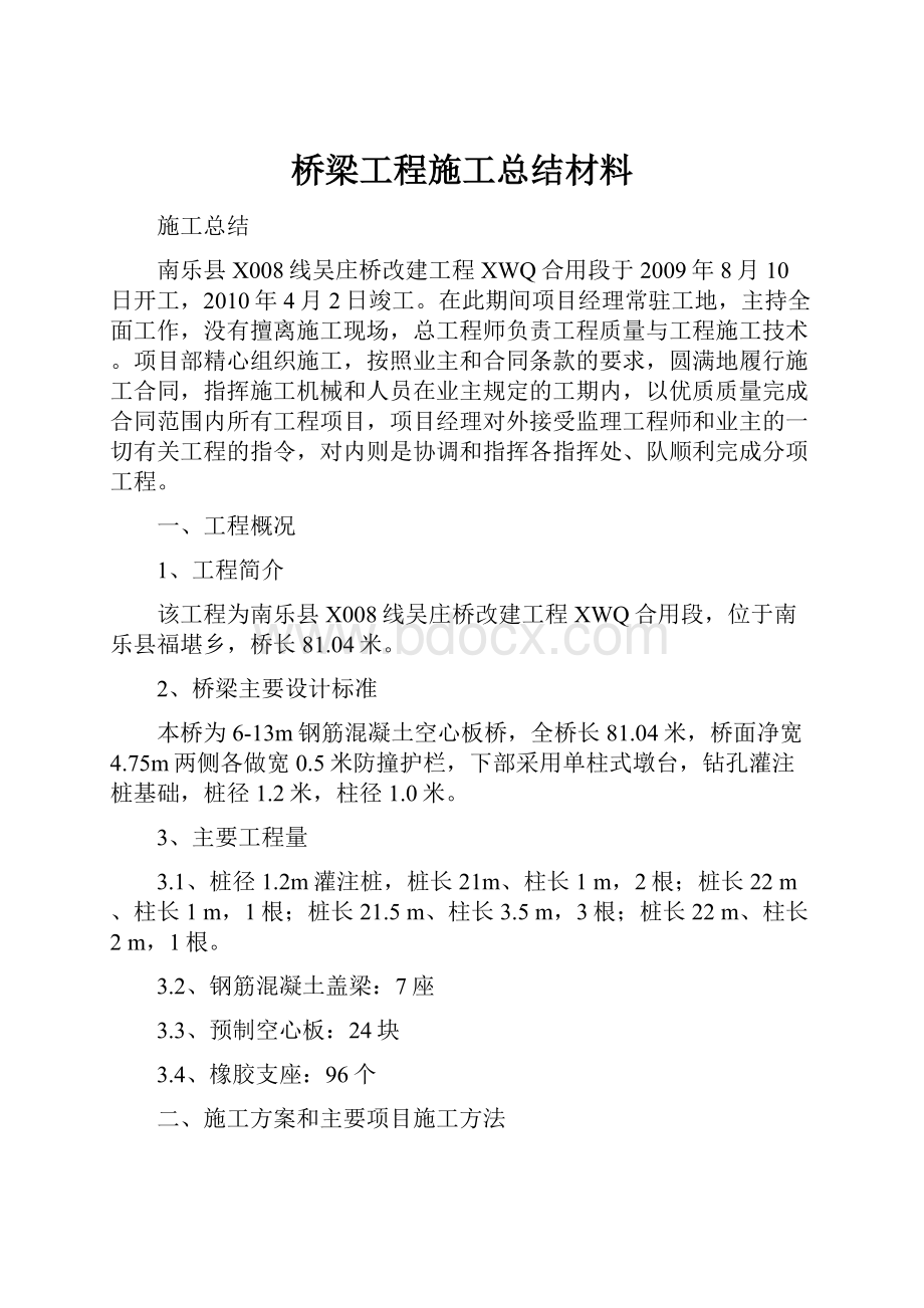 桥梁工程施工总结材料.docx