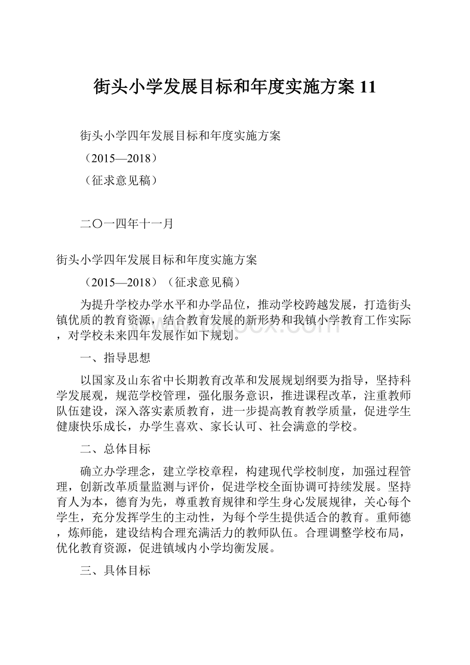 街头小学发展目标和年度实施方案11.docx