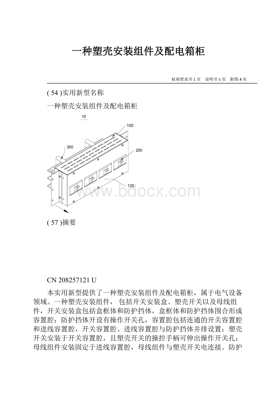 一种塑壳安装组件及配电箱柜.docx