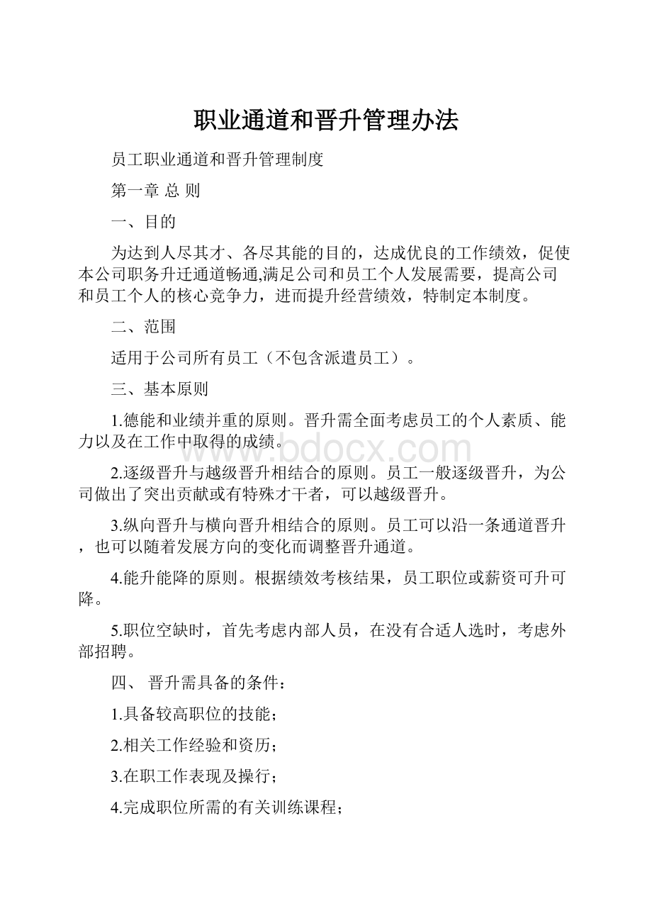 职业通道和晋升管理办法.docx