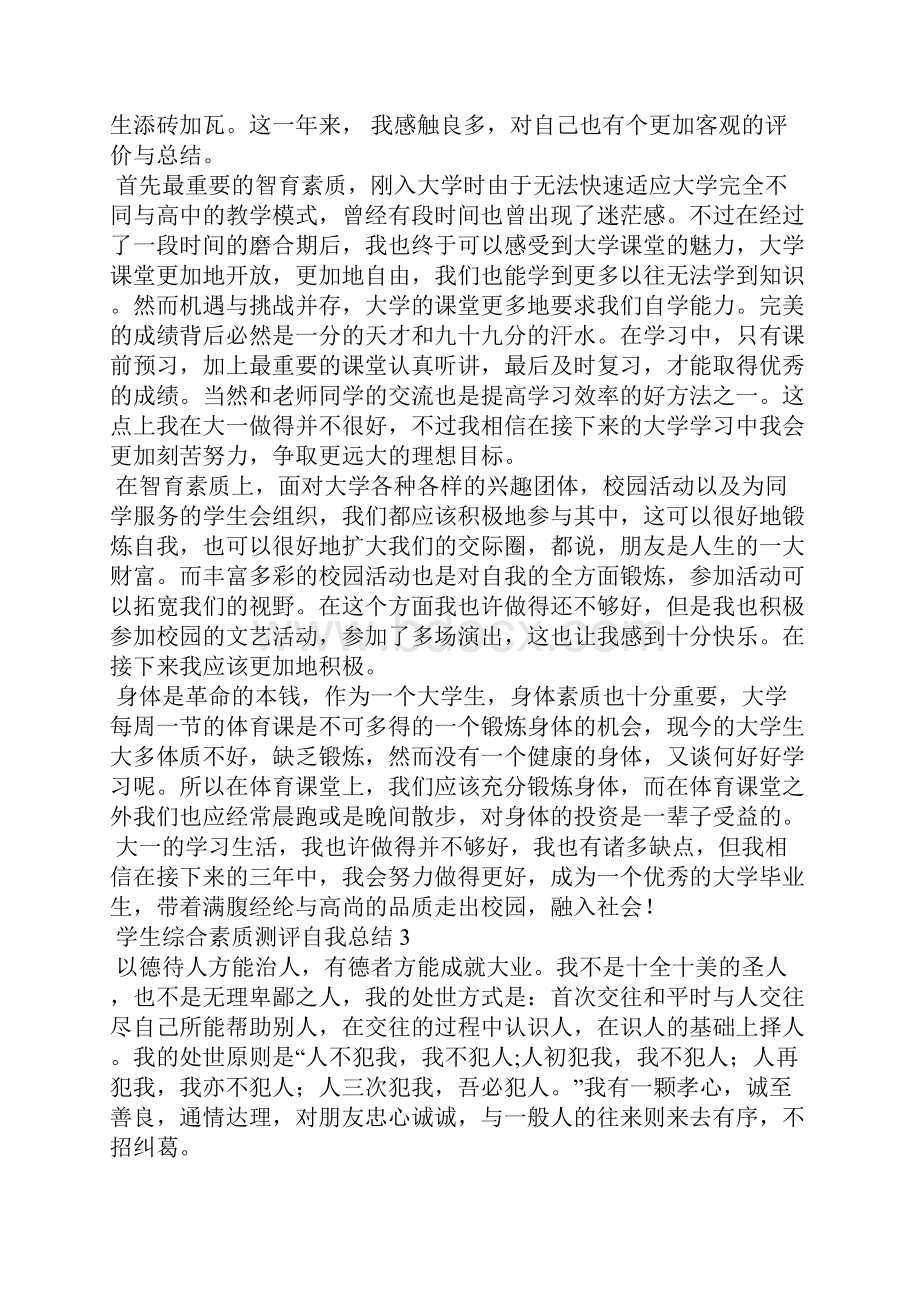 学生综合素质测评自我总结集锦12篇.docx_第2页