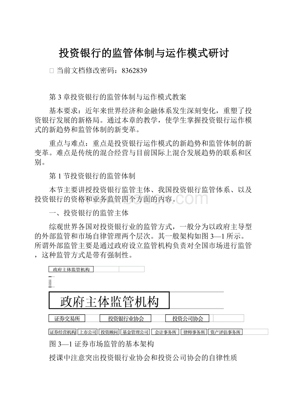 投资银行的监管体制与运作模式研讨.docx_第1页