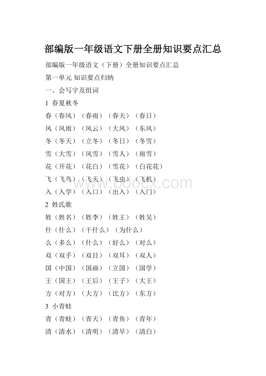 部编版一年级语文下册全册知识要点汇总.docx