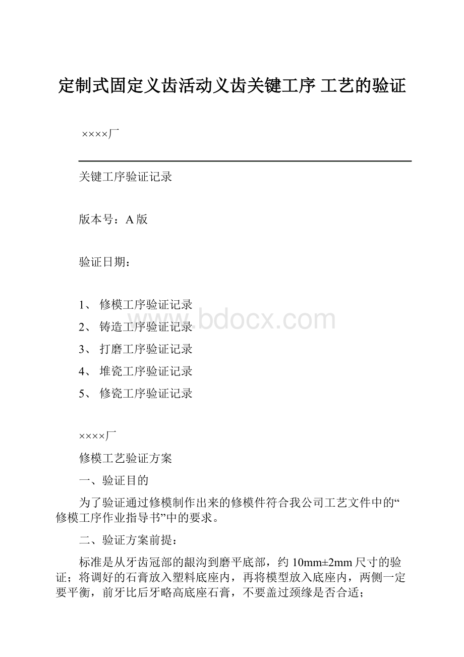 定制式固定义齿活动义齿关键工序 工艺的验证.docx_第1页