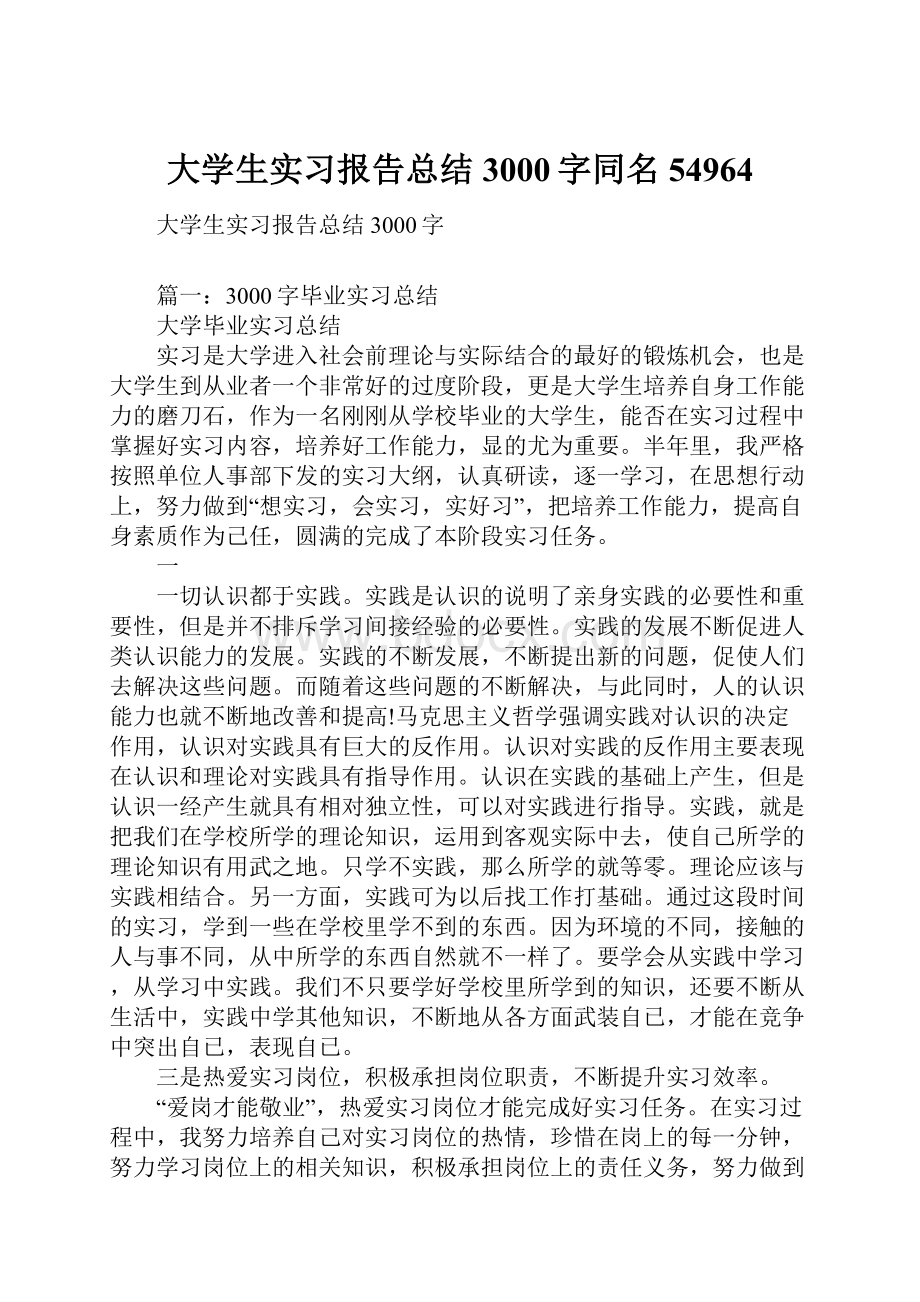 大学生实习报告总结3000字同名54964.docx